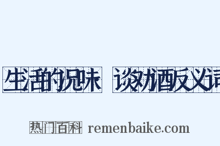 生活的况味·谈劝酒反义词是什么意思的图片